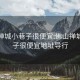 佛山禅城小巷子很便宜:佛山禅城小巷子很便宜地址导行