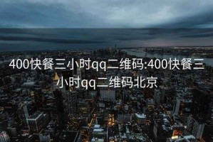 400快餐三小时qq二维码:400快餐三小时qq二维码北京