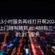 300元3小时服务再线打开啊20241124.服务上门随叫随到.cc:488包三个小时的上门服务