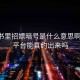 小红书里招嫖暗号是什么意思啊:约会平台能真约出来吗