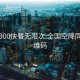 全国300快餐无限次:全国空降同城二维码