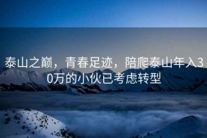 泰山之巅，青春足迹，陪爬泰山年入30万的小伙已考虑转型