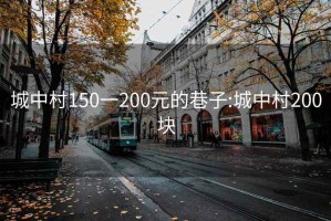 城中村150一200元的巷子:城中村200块