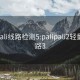 palipali线路检测5:palipali2轻量版线路3