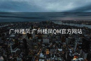 广州楼凤:广州楼凤QM官方网站