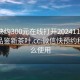 微信快约300元在线打开20241124.24小时品鉴新茶叶.cc:微信快预约程序怎么使用