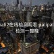 palipali2在线检测观看:palipali线路检测一整晚