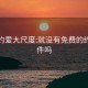 免费约爱大尺度:就没有免费的约爱软件吗