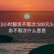 500元3小时服务不限次:500元3小时服务不限次什么意思