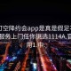 可约可空降约会app是真是假足不出户享受服务上门任你挑选1114A.官网备用1.中: