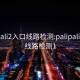 palipali2入口线路检测:palipali2入口线路检测1