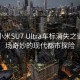 首批小米SU7 Ultra车标消失之谜，一场奇妙的现代都市探险