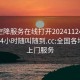 全国空降服务在线打开20241124.上门服务24小时随叫随到.cc:全国各地空降上门服务