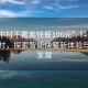 “城中村不戴套快餐100元”科技赋能城中村，探索智能快餐新体验与未来发展