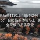 “合肥品茶1130.上门服务24小时随叫随到.cc”合肥品茶体验与上门服务，全天候的品质享受