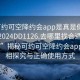 “可约可空降约会app是真是假在线打开2024DD1126.去哪里找合适24小时.cc”揭秘可约可空降约会app，真相探究与正确使用方式