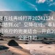 “空降在线再线打开20241124.服务上门随叫随到.cc”空降在线，革新服务与即时响应的完美结合—开启2024年全新体验