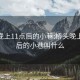 桥头晚上11点后的小巷:桥头晚上11点后的小巷叫什么