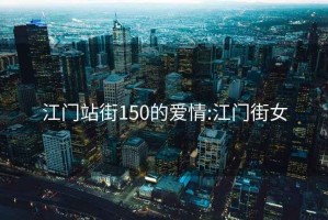 江门站街150的爱情:江门街女