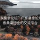 “广东桑拿论坛”广东桑拿论坛，探索桑拿行业的交流平台