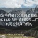 可约可空降约会app是真是假在线打开2024DD1126.随叫随到服务上门.cc:可约可空降真的假的