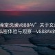 “女澡堂洗澡V888AV”关于女澡堂洗澡的私密体验与观察—V888AV的启示