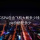 长沙口SPA包含飞机大概多少钱:长沙spa价格是多少