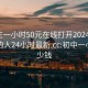 初中生一小时50元在线打开20241124.附近的人24小时最新.cc:初中一小时多少钱