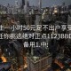 初中生一小时50元足不出户享受服务上门任你挑选绝对正点1123BBD.官网备用1.中: