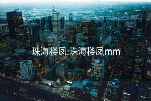 珠海楼凤:珠海楼凤mm