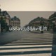 u88av:u88Av毛片