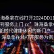 “珠海桑拿在线打开2024DD1126.随叫随到服务上门.cc”珠海桑拿在线，探索新时代健康休闲的新门户—以珠海桑拿在线打开服务为例