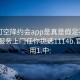 可约可空降约会app是真是假足不出户享受服务上门任你挑选1114b.官网备用1.中: