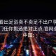 怎么看出足浴卖不卖足不出户享受服务上门任你挑选绝对正点.官网备用1.中国: