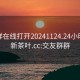 交友群在线打开20241124.24小时品鉴新茶叶.cc:交友群群