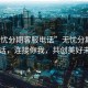 “无忧分期客服电话”无忧分期客服电话，连接你我，共创美好未来