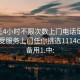 100元4小时不限次数上门电话足不出户享受服务上门任你挑选1114c.官网备用1.中: