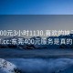 东莞400元3小时1130.喜欢的妹子24小时.cc:东莞400元服务是真的吗