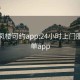 全国凤楼可约app:24小时上门服务接单app