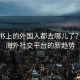 小红书上的外国人都去哪儿了？揭秘海外社交平台的新趋势