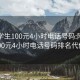 附近学生100元4小时电话号码:附近学生100元4小时电话号码排名代做TG