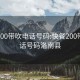 快餐200带吹电话号码:快餐200带吹电话号码洛南县