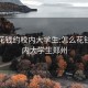 怎么花钱约校内大学生:怎么花钱约校内大学生郑州