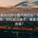 “清溪50元的小巷子叫什么”探访清溪秘境，50元的小巷子，藏着怎样的故事？