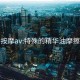 按摩av:特殊的精华油摩擦