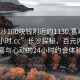 “长沙100块钱附近约1130.喜欢的妹子24小时.cc”长沙探秘，百元内的惊喜与心动的24小时约会体验