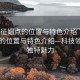 “仪征娼点的位置与特色介绍”仪征娼点的位置与特色介绍—科技领域的独特魅力