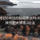 城中村150块钱的姑娘要钱吗:40岁阿姨荒野大镖客2玩法