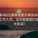 女子拿400元换零钱意外换到4000元！银行工作人员，这可能是银行史上最大失误！