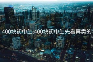 400块初中生:400块初中生先看再卖的